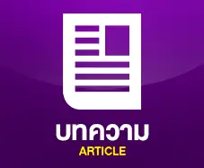 บทความ