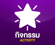 กิจกรรม