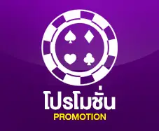 โปรโมชั่น