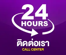ติดต่อเรา